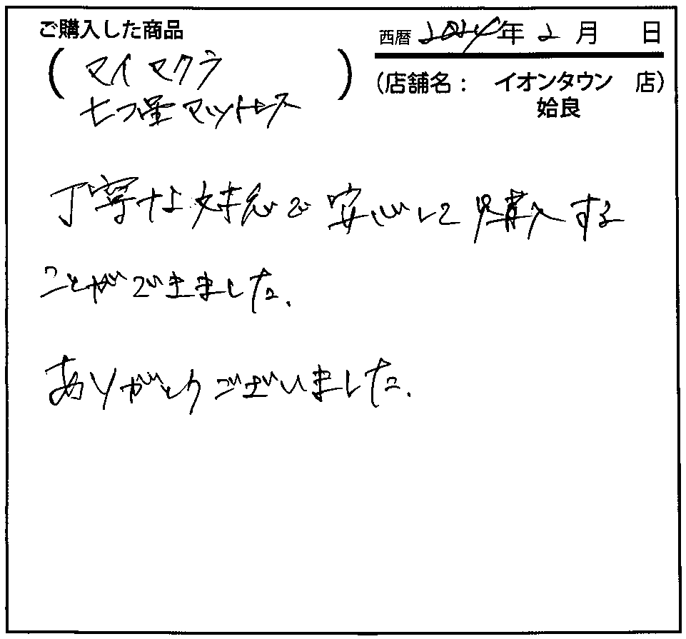 丁寧な対応で安心して購入することができました。ありがとうございました。