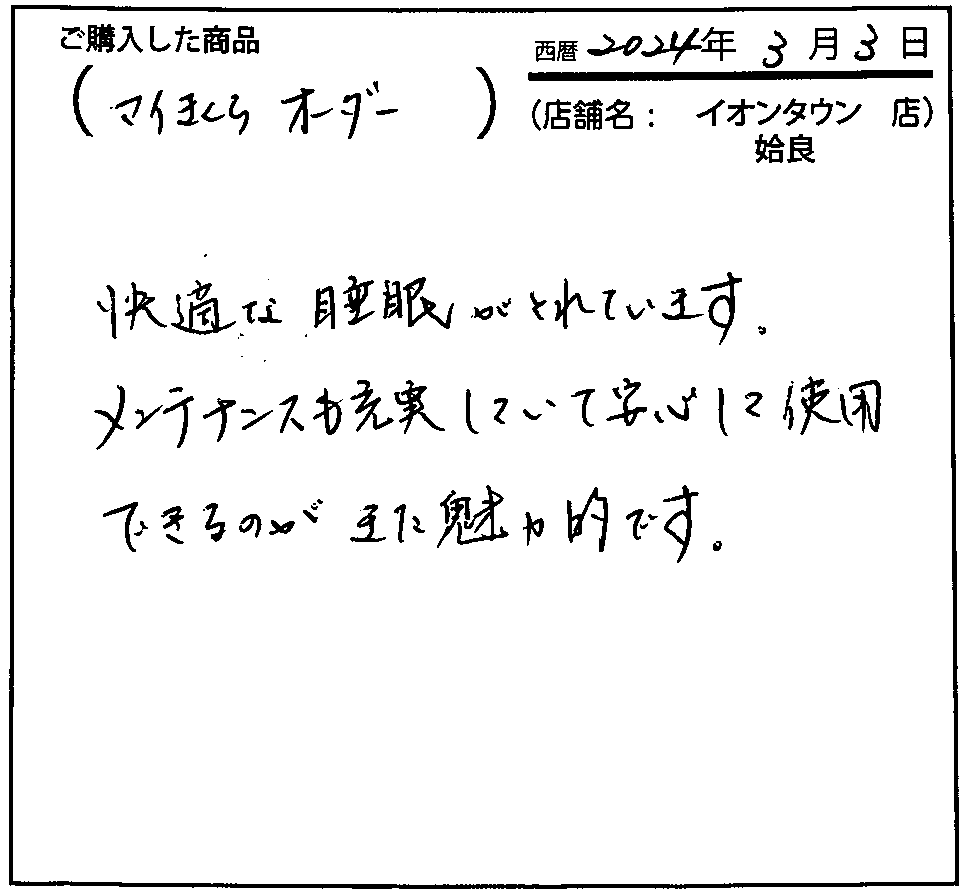 快適な睡眠がとれています。メンテナンスも充実していて安心に使用できるのがまた魅力的です。