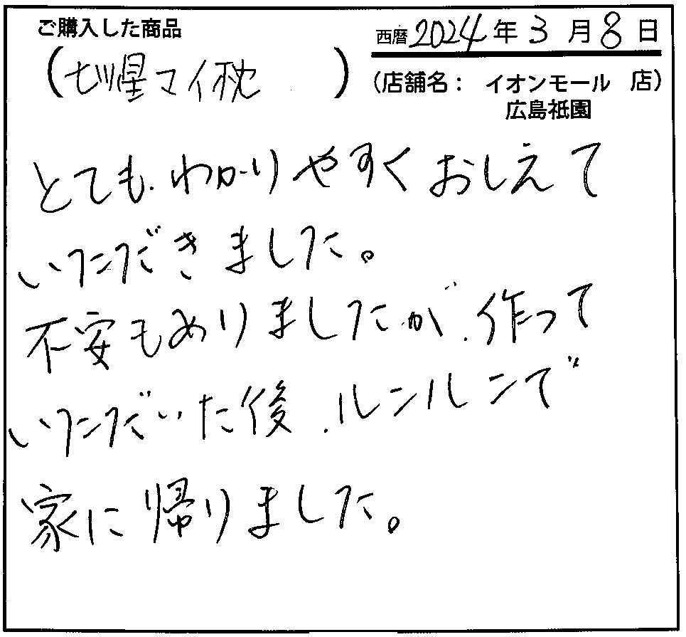 とてもわかりやすく教えていただきました。不安もありましたが、作っていただいた後、ルンルンで家に帰りました。