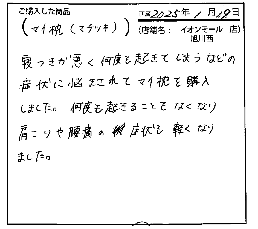 肩こりや腰痛の症状も軽くなりました