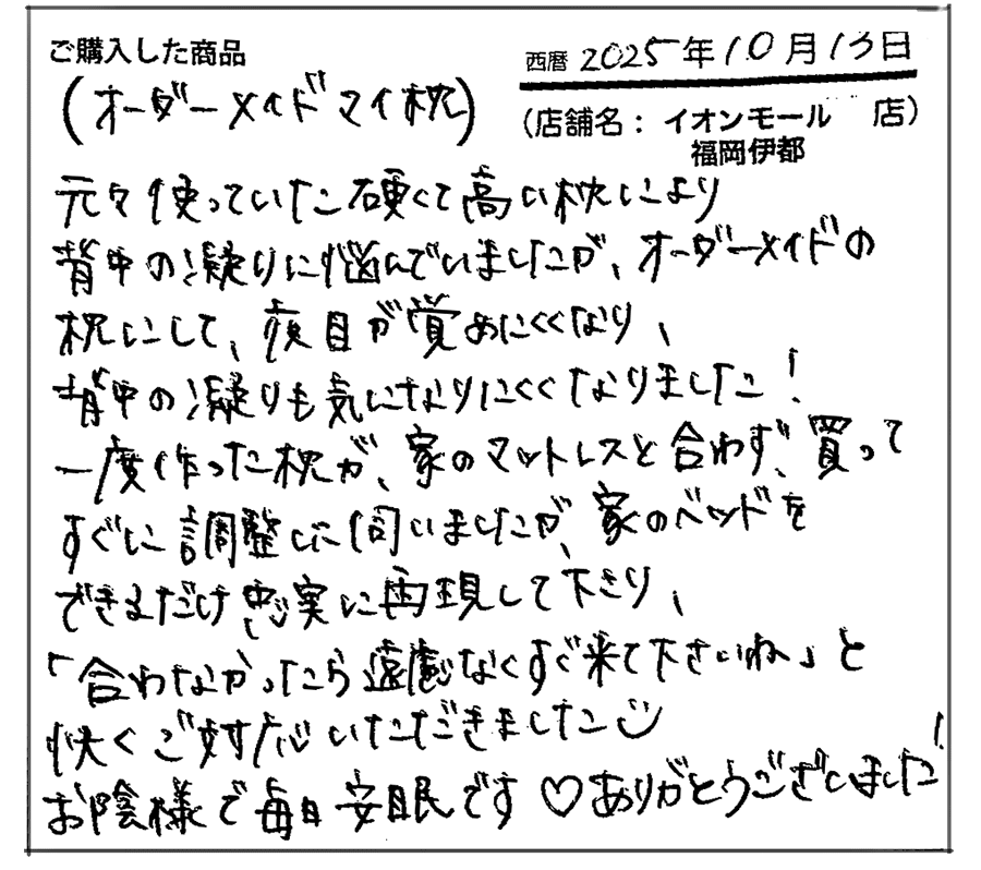 オーダーメイドの枕にして夜目が覚めにくくなり、背中のこりも気になりにくくなりました
