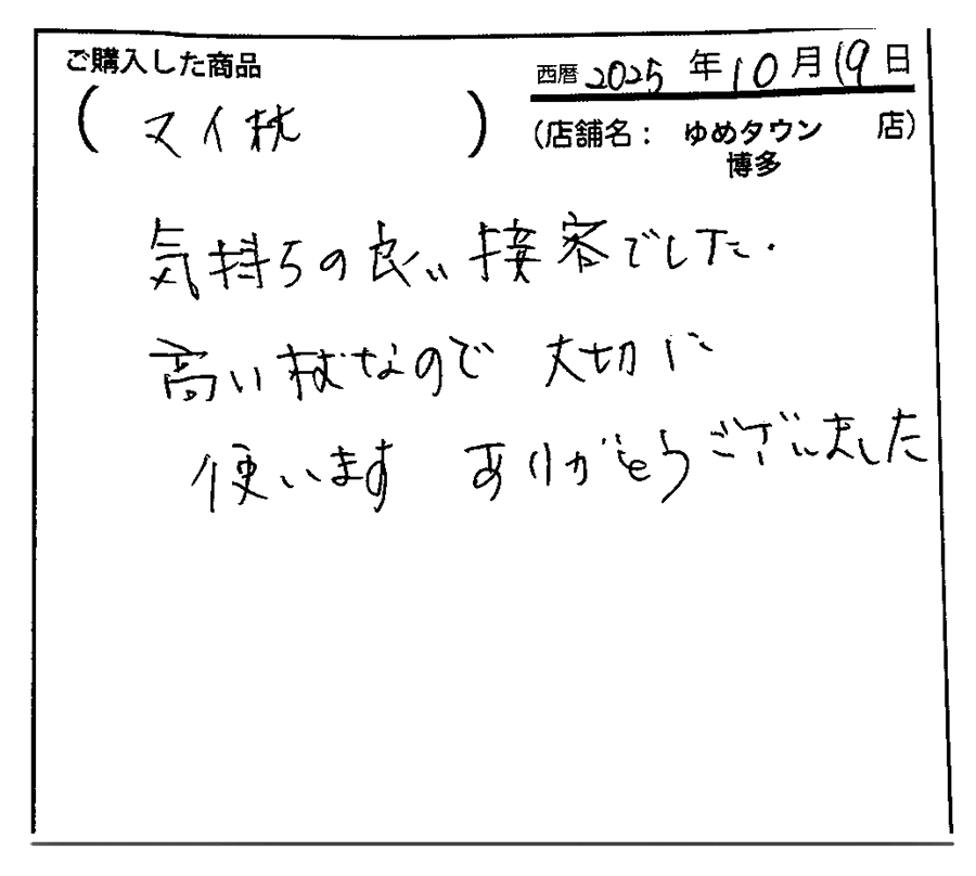 気持ちの良い接客でした