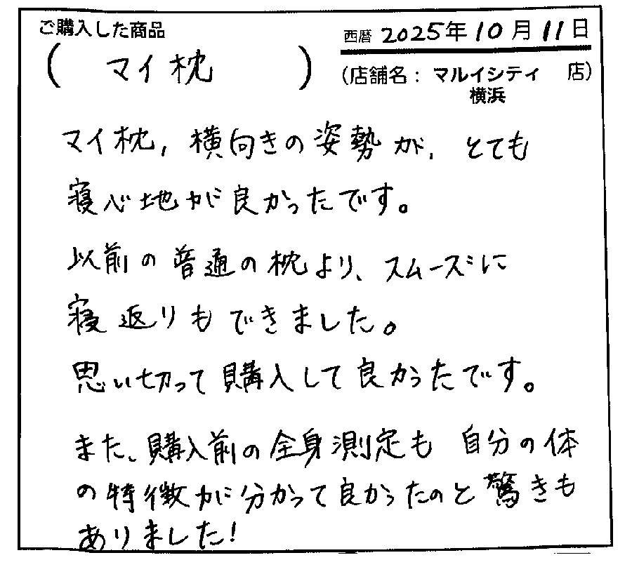 マイ枕横向きの姿勢がとても寝心地が良かったです。