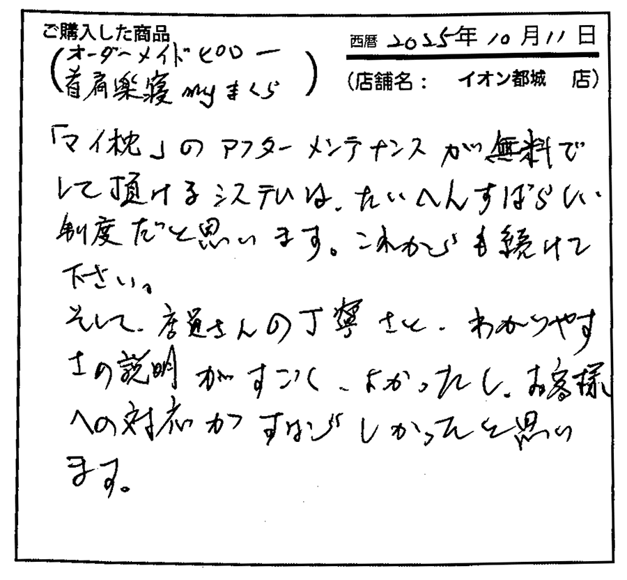 アフターメンテナンスが無料してしていただけるシステムは大変素晴らしい制度だと思います。