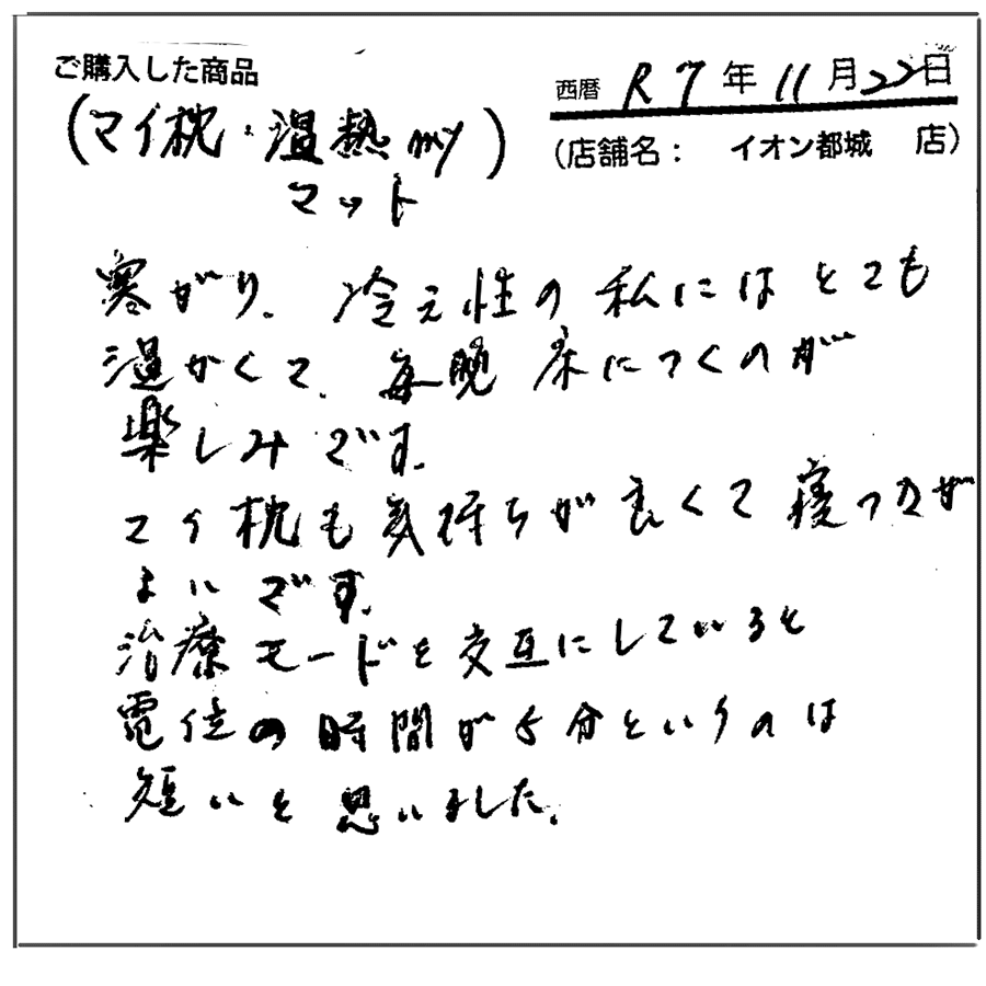 マイ枕も気持ちがよく寝つきが良いです