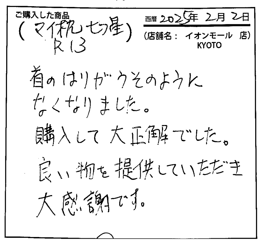 首のはりがうそのようになくなりました。購入して大正解でした