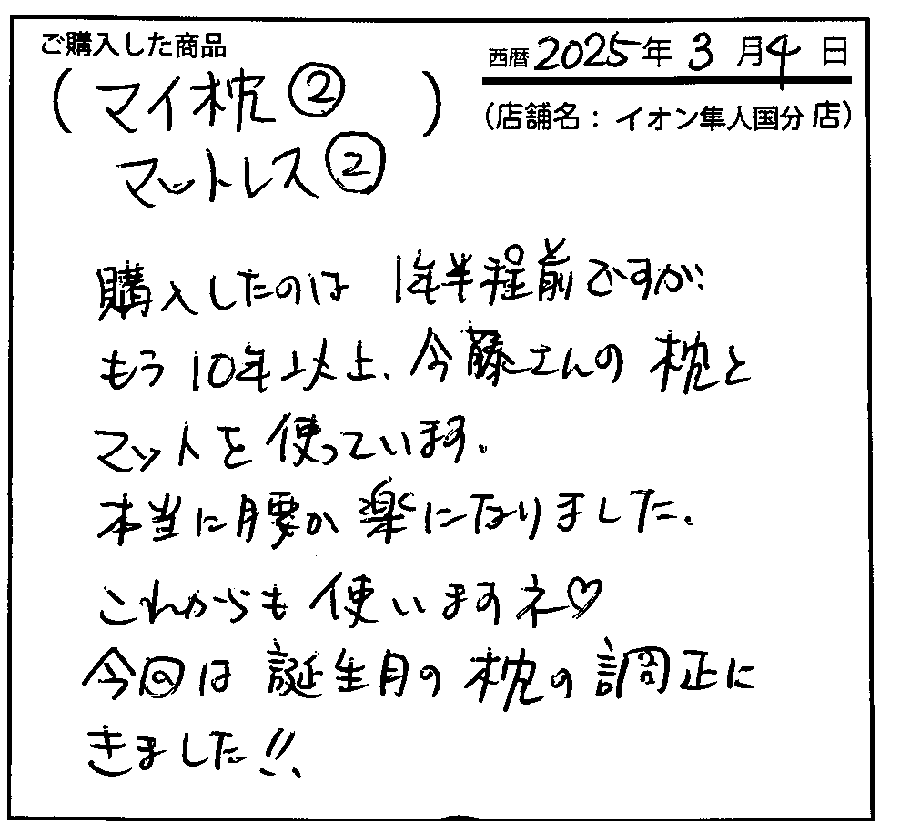 今藤さんのマットと枕を使って腰が楽になりました。