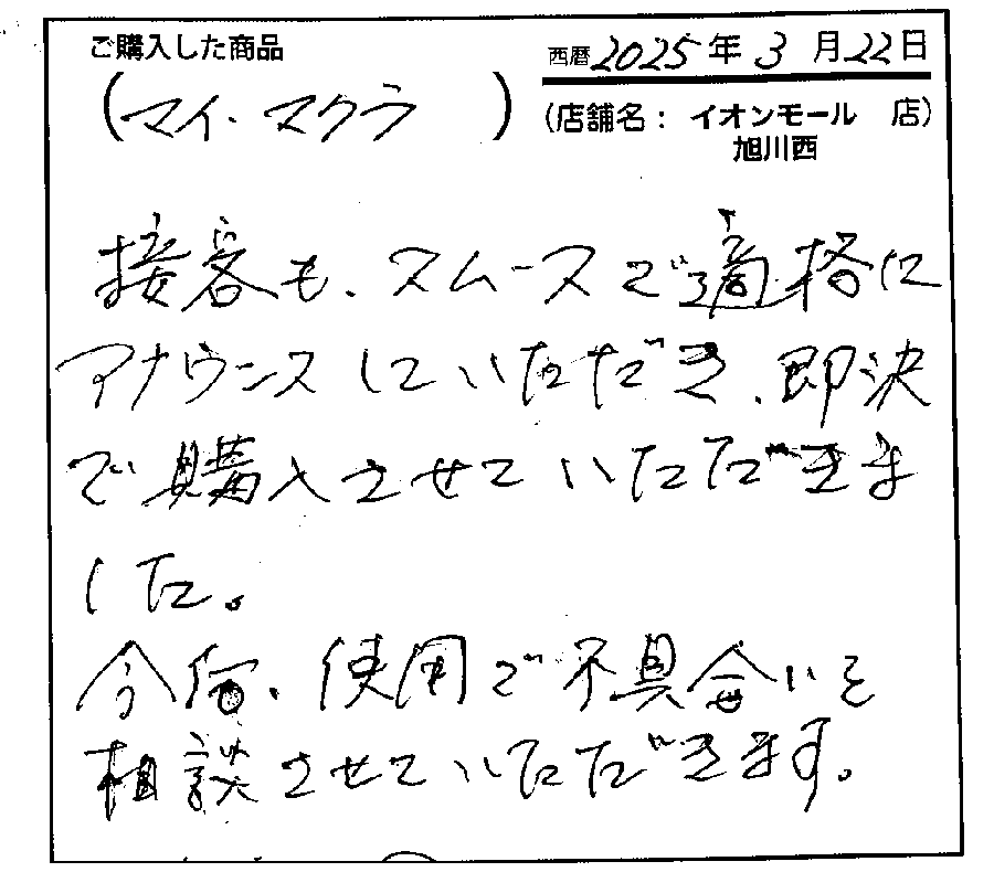 接客もスムーズで即決で購入しました。