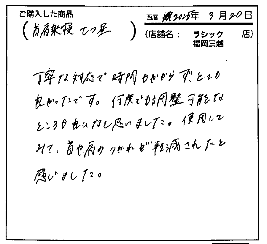 丁寧な接客で時間もかからずよかったです