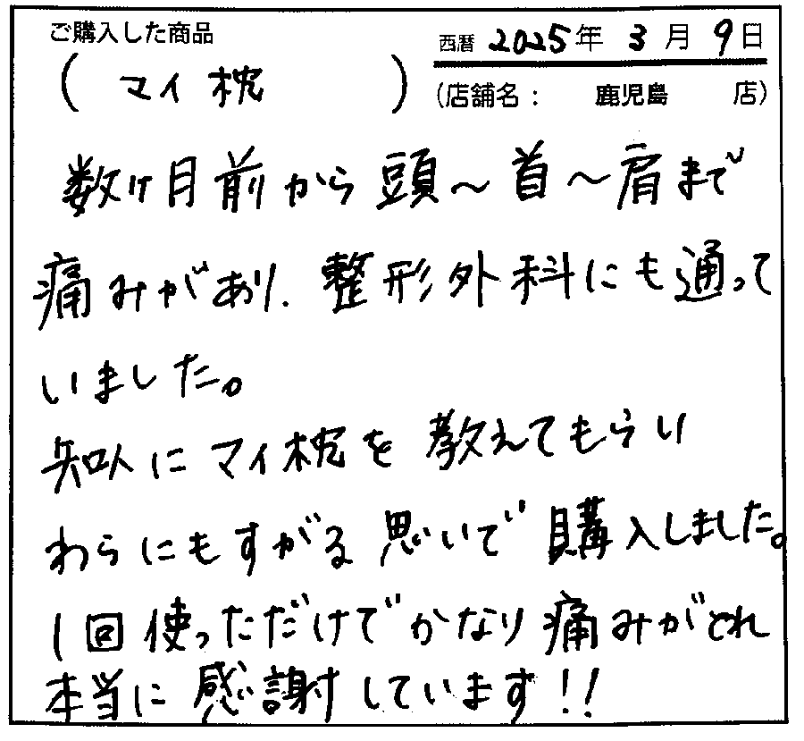 一回つかっただけで痛みもとれて満足しています