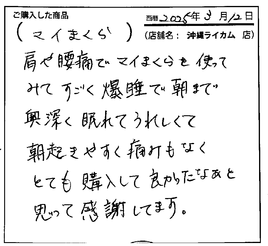 マイ枕を使ってみて爆睡で朝まで奥深く眠れて購入してよかったなあと感謝しています