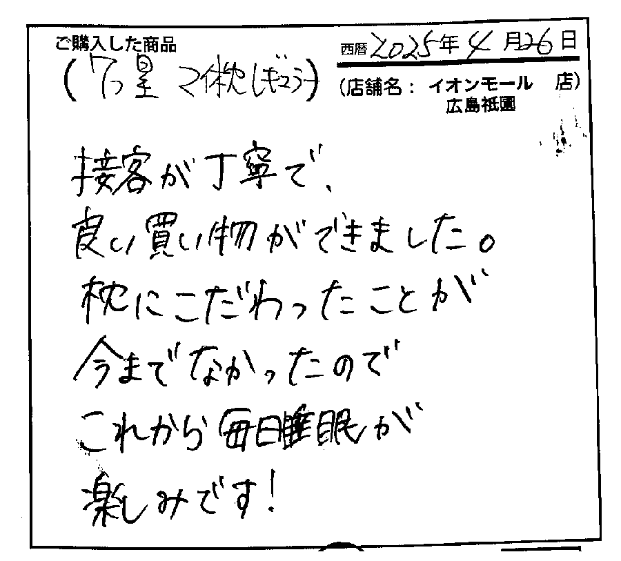 マイ枕を使ってみて爆睡で朝まで奥深く眠れて購入してよかったなあと感謝しています