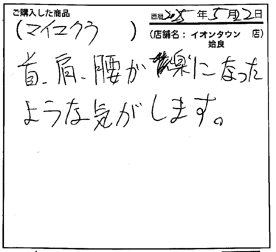 首、肩が楽になったような気がします