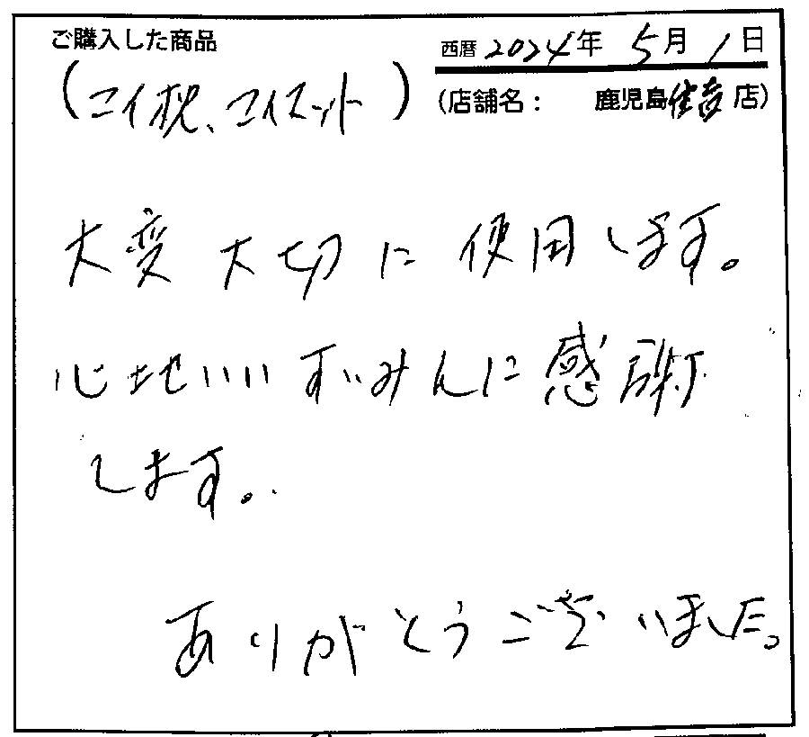 大切に使用します