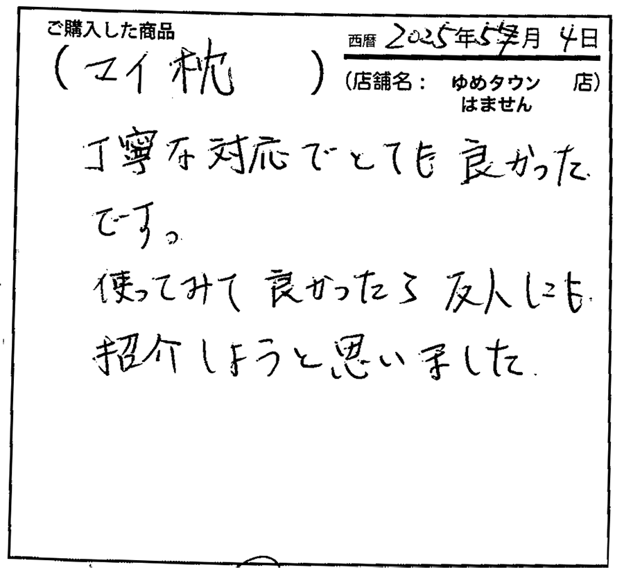 丁寧な対応でとてもよかったです