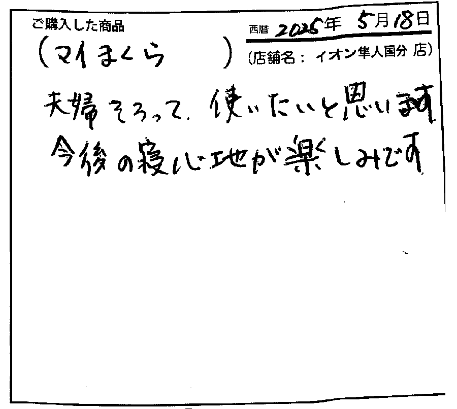 夫婦揃って使いたいと思います