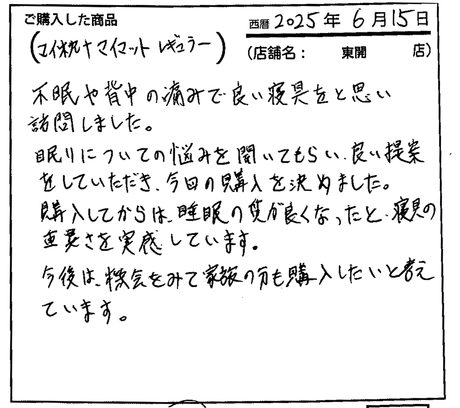 睡眠の質が良くなりました