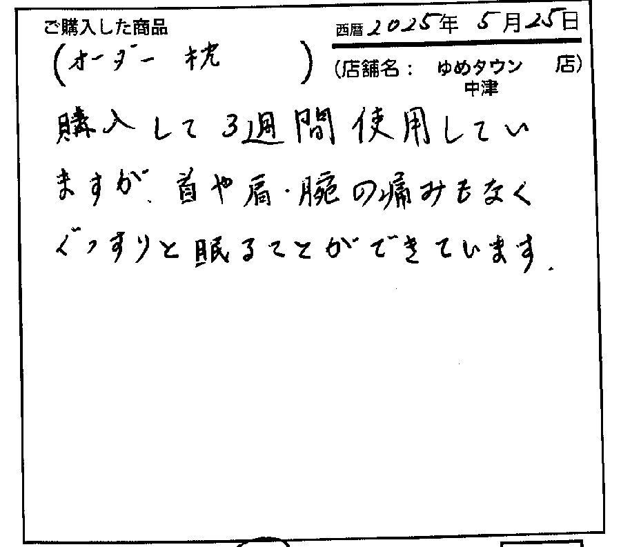首や肩の痛みもなくぐっすりと眠ることができています