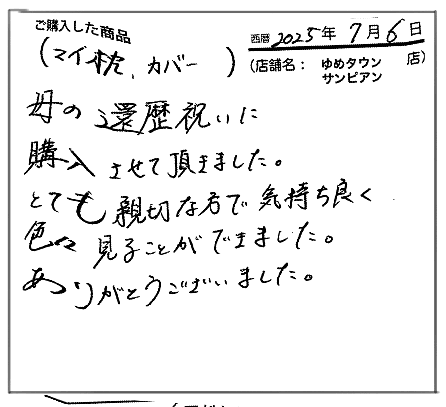 母の還暦祝いに購入しました