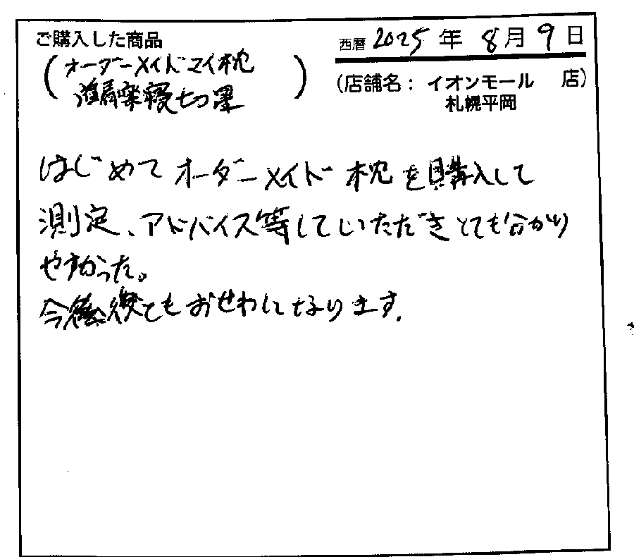 測定しアドバイスなどもしていただきとてもわかりやすかった