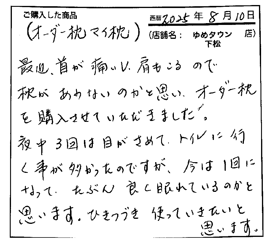 トイレにいくことが少なくなりよく眠れています