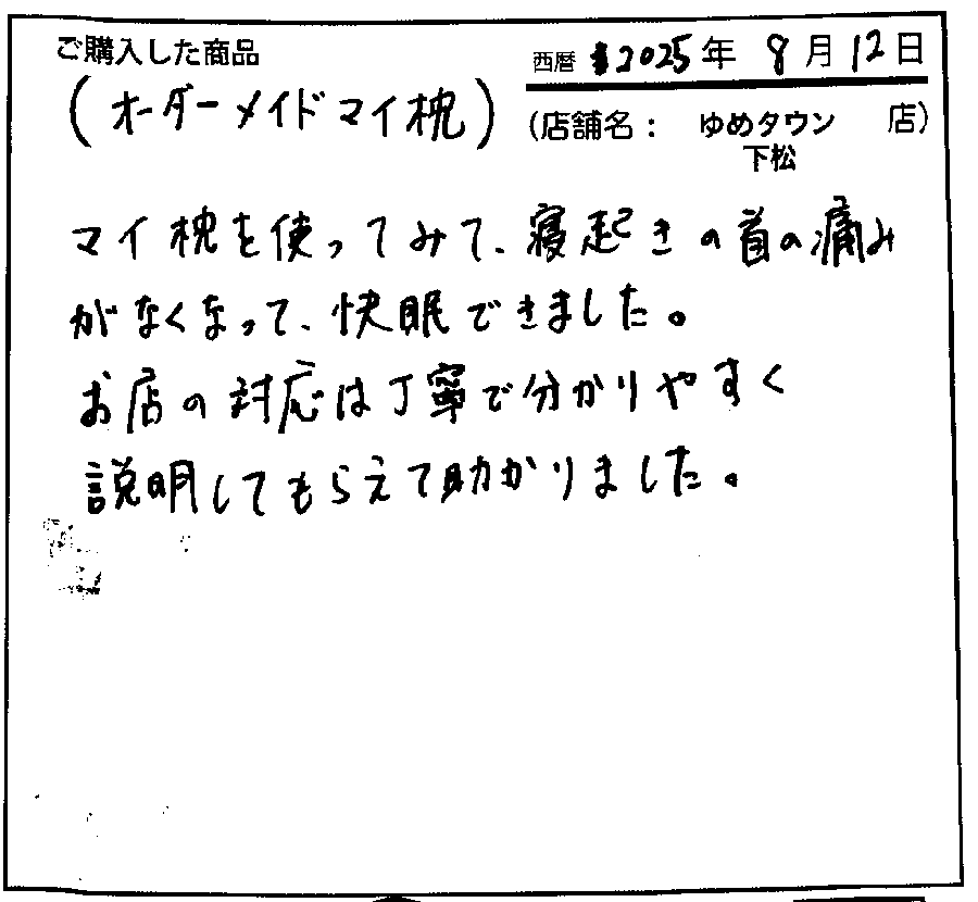 寝起きの首の痛みがなくなり快眠できました