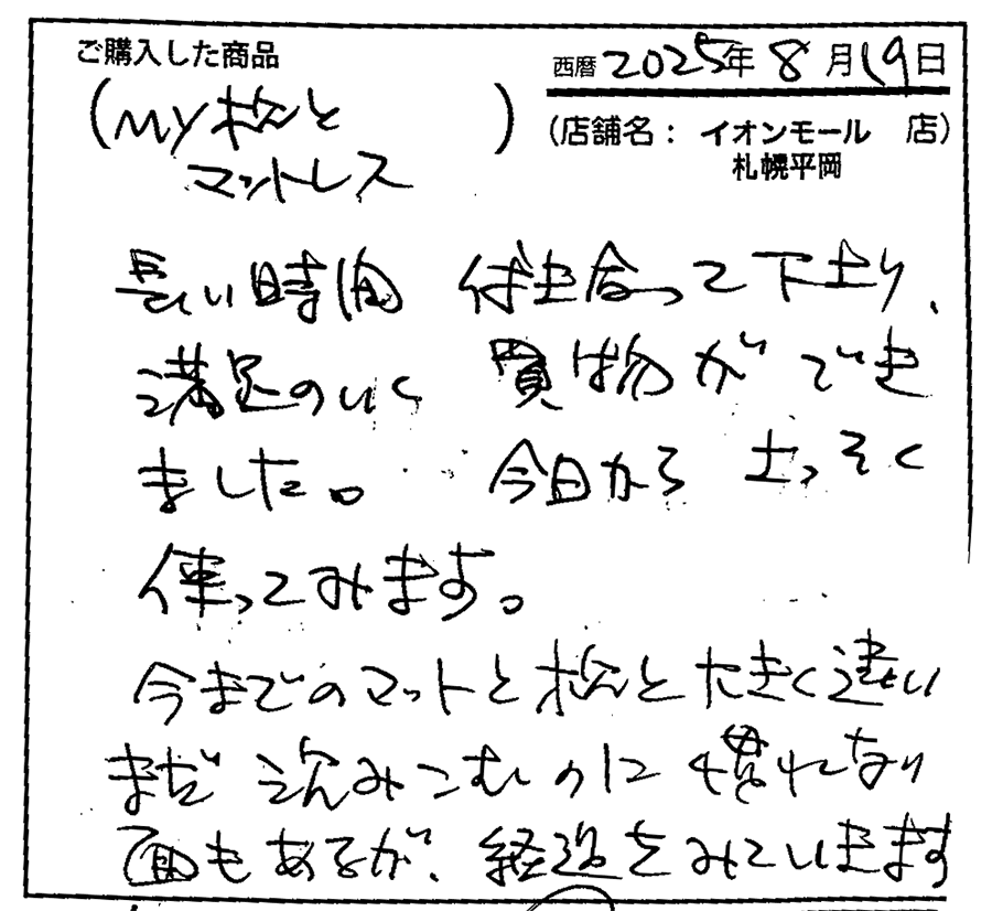 満足のいく買い物ができました