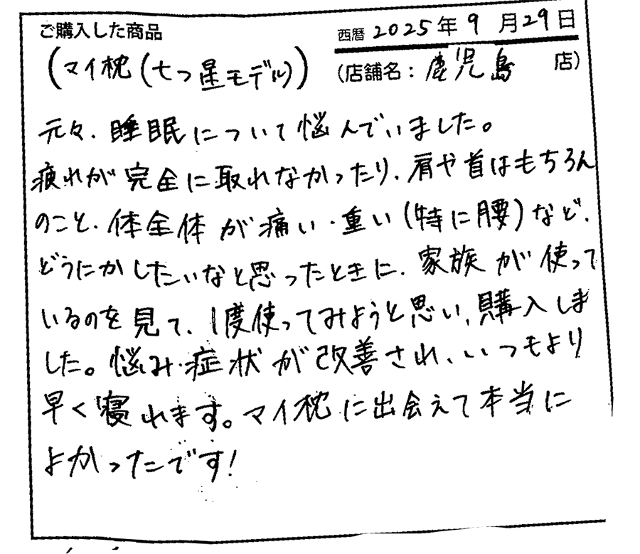 気持ちよく眠れております