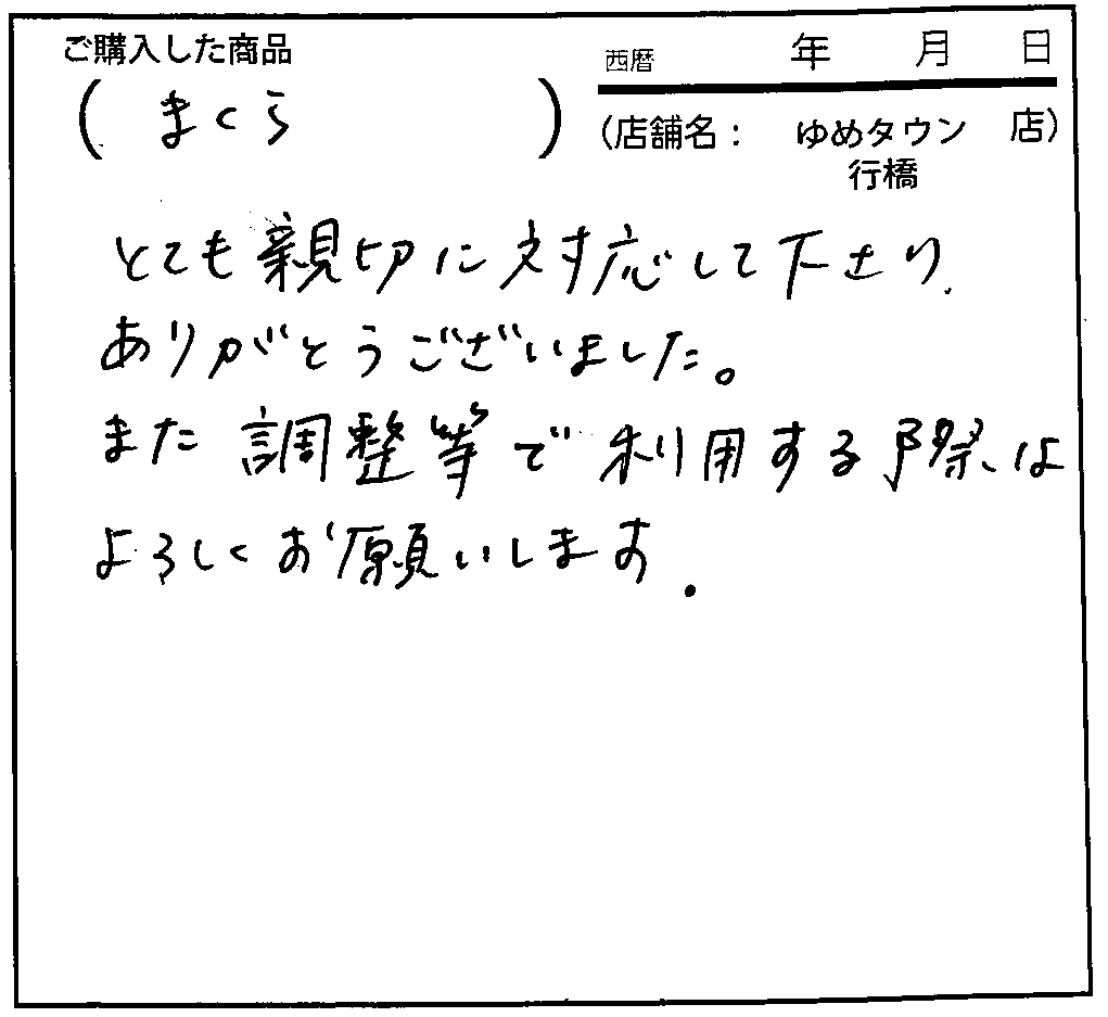 とても親切に対応してくださりありがとうございました。