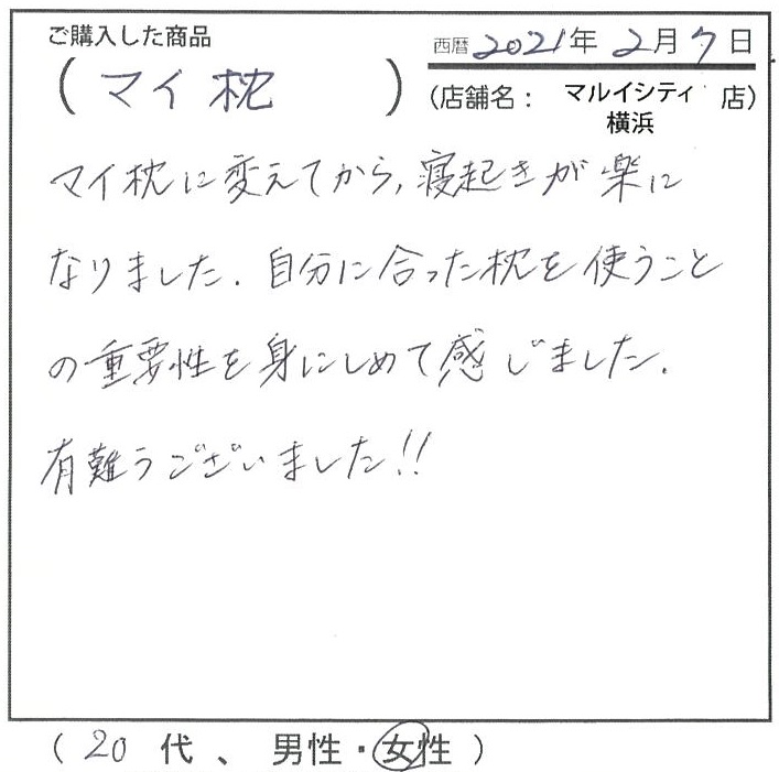 マイ枕に変えてから寝起きが楽になりました。自分に合った枕を使うことの重要性を身に染みて感じました