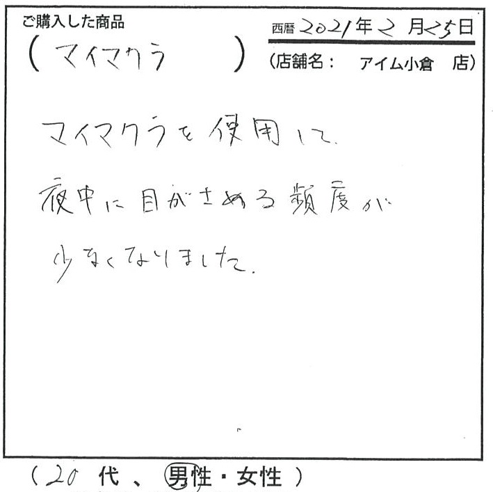 マイ枕を使用して夜中に目が覚める頻度が少なくなりました