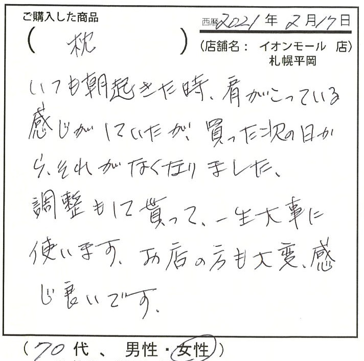 いつも朝起きた時肩がこっている感じがしていたが買った次の日からそれがなくなりました