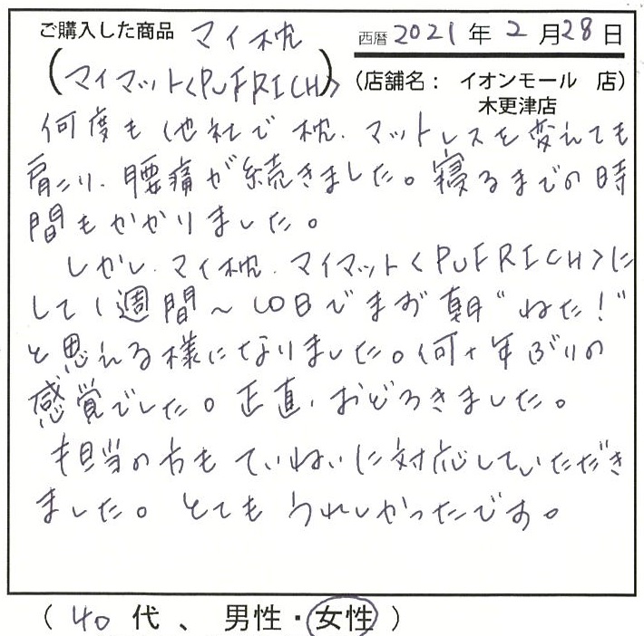 朝、ねた！と思えるようになりました。正直驚きました。担当の方も丁寧に対応して頂きました。とても嬉しかったです