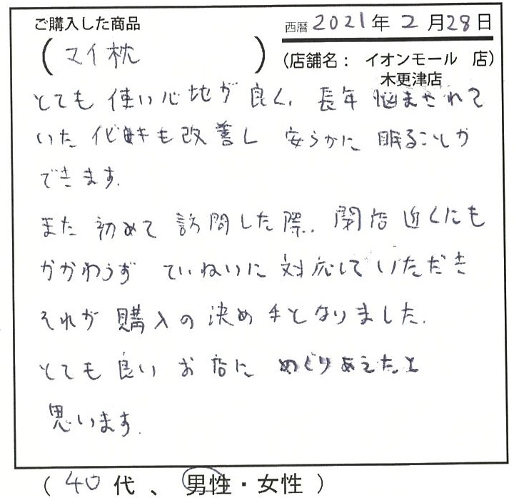 とても使い心地が良く、長年悩まされていたイビキも改善し安らかに眠ることが出来ます。とても良いお店に巡り合えたと思います