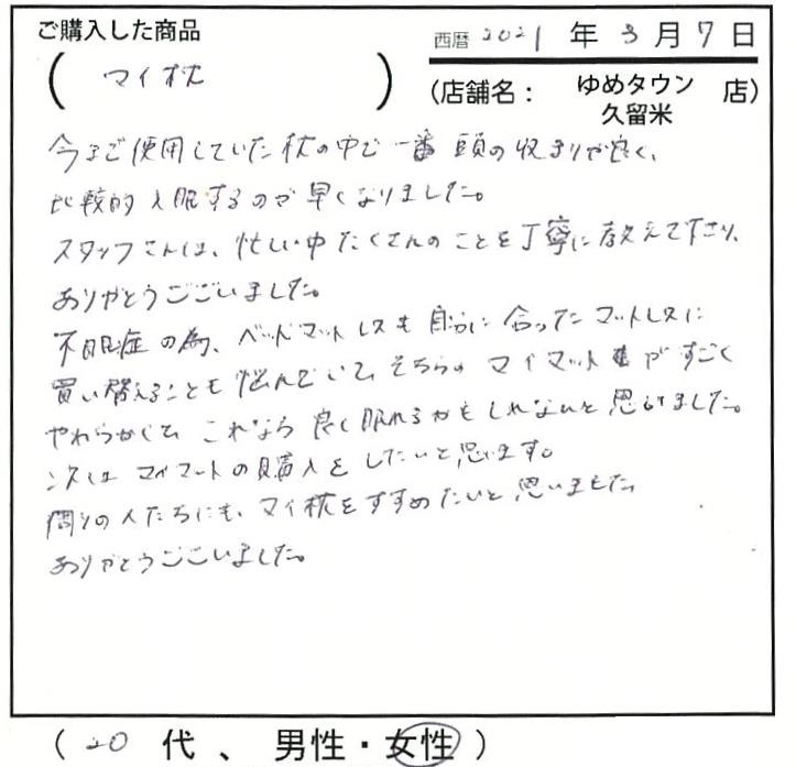 今まで使用していた枕の中で一番頭の収まりが良く、比較的入眠するのが早くなりました。周りの人たちにもマイ枕をすすめたいと思いました。