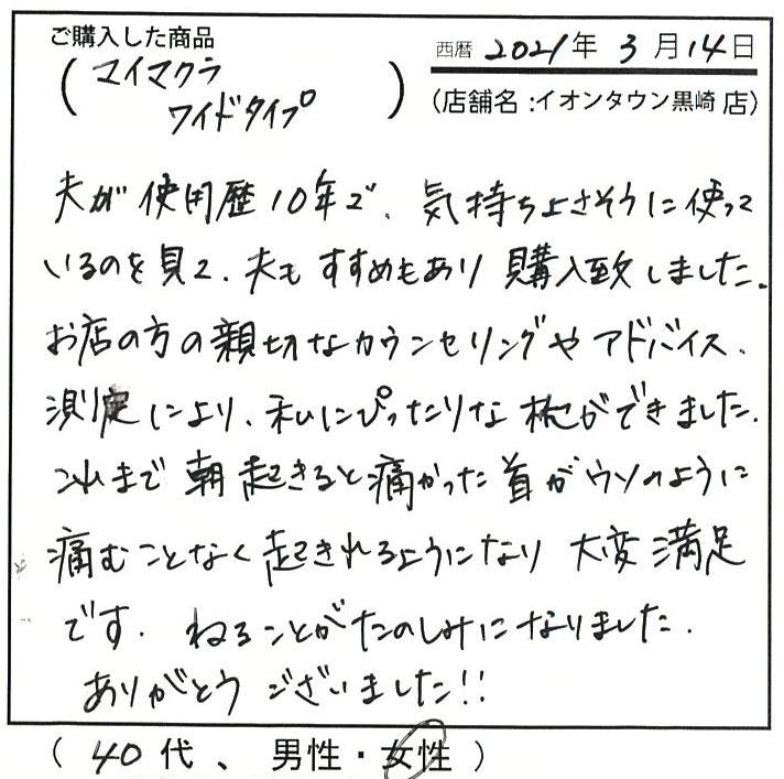 これまで朝起きると痛かった首がウソのように痛むことなく起きれるようになり大変満足です。寝ることが楽しみになりました。