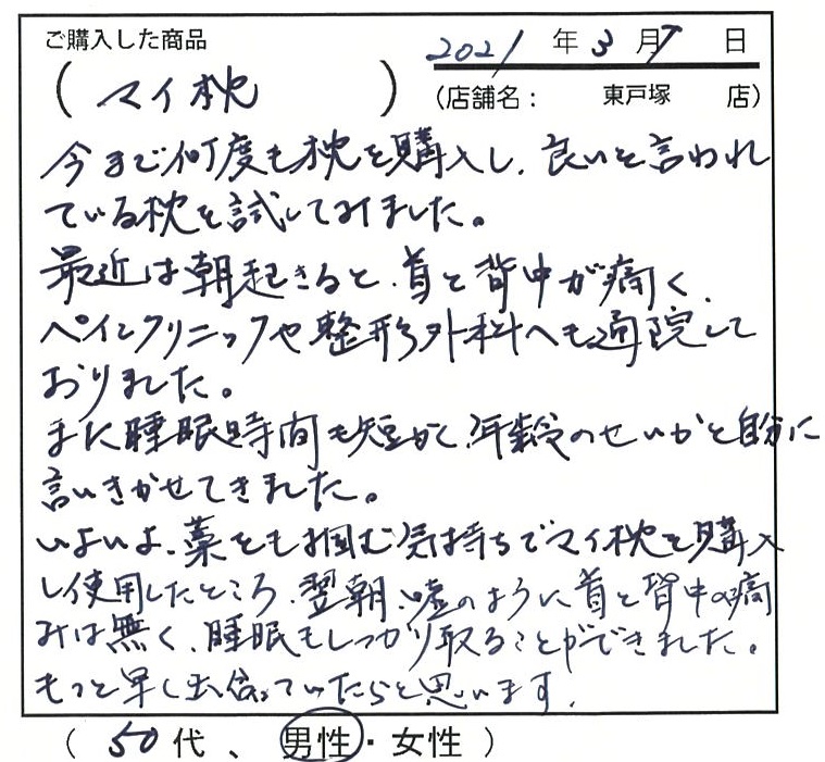 朝起きると首と背中が痛く、ペインクリニックや整形外科への通院しておりました。マイ枕を使用したところ翌朝嘘のように首と背中の痛みはなく睡眠もしっかり取ることが出来ました