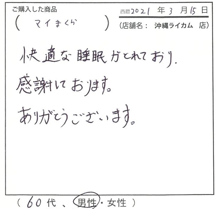 快適な睡眠がとれており感謝しております