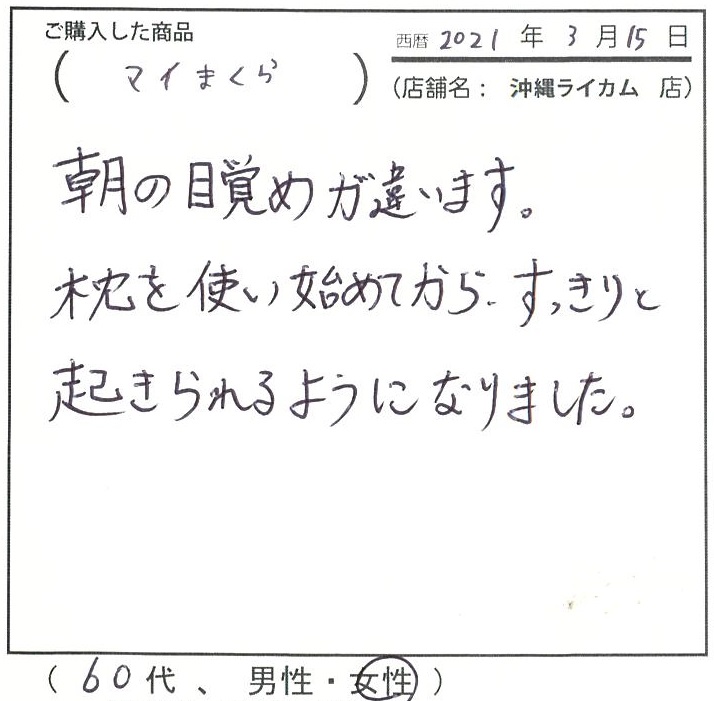 朝の目覚めが違います。すっきりと起きられるようになりました