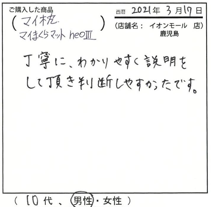 丁寧にわかりやすく説明をしていただき判断しやすかったです