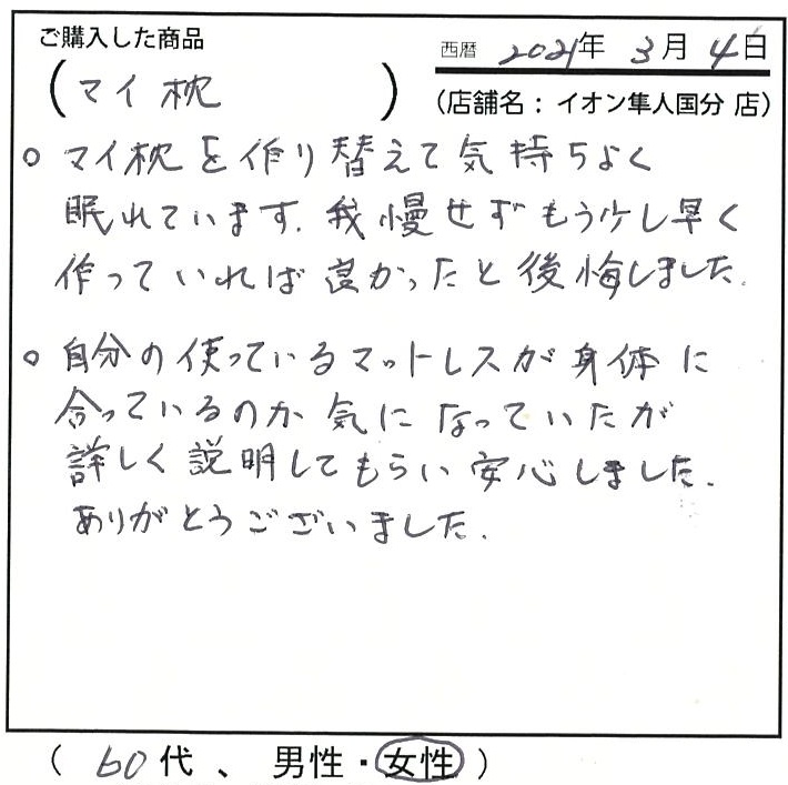 マイ枕を作り替えて気持ちよく眠れています。我慢せずもう少し早く作っていればよかったと後悔しました