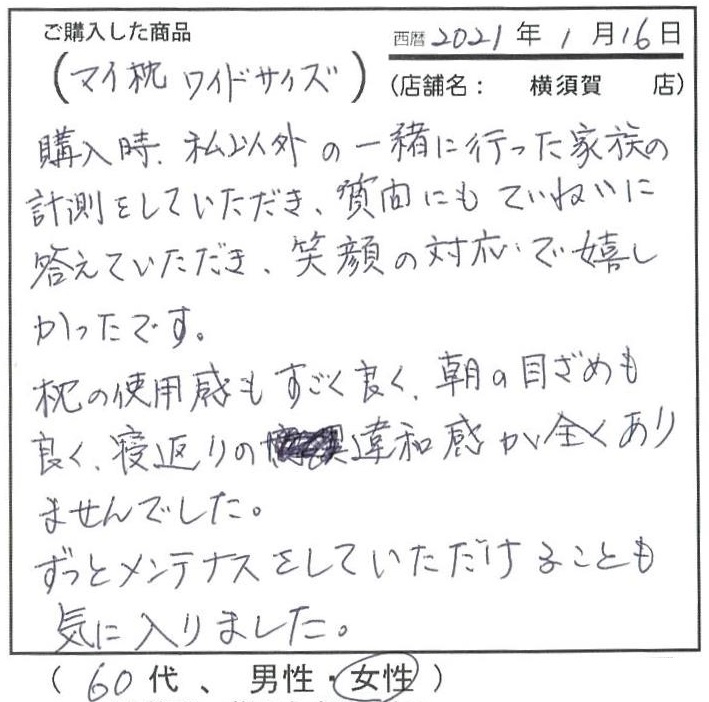 笑顔の対応で嬉しかったです。枕の使用感もすごく良く、朝の目覚めも良く寝返りの違和感が全くありませんでした