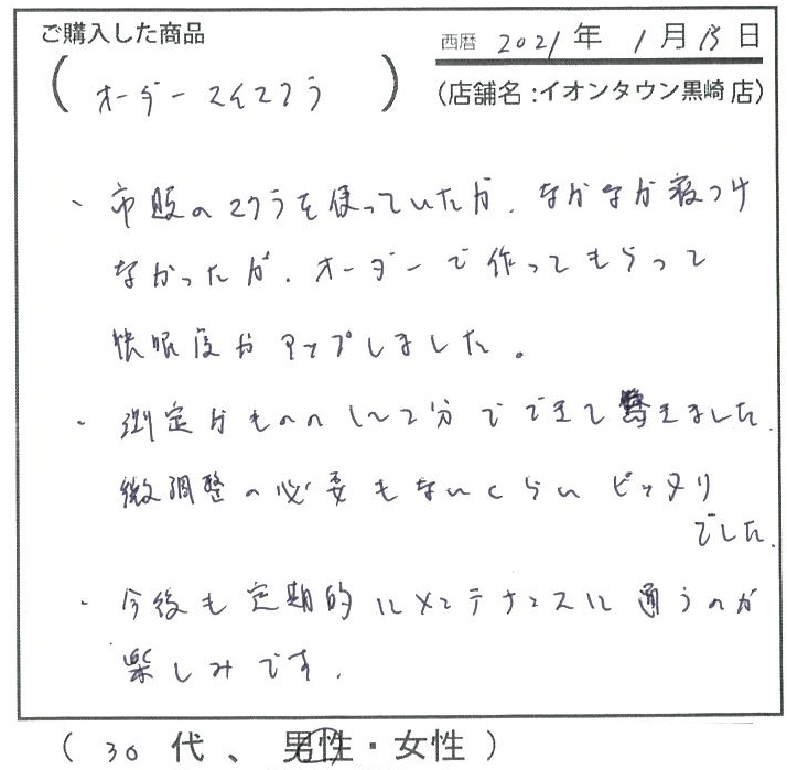 市販の枕を使っていたがなかなか寝付けねかったがオーダーで作ってもらって快眠度がアップしました