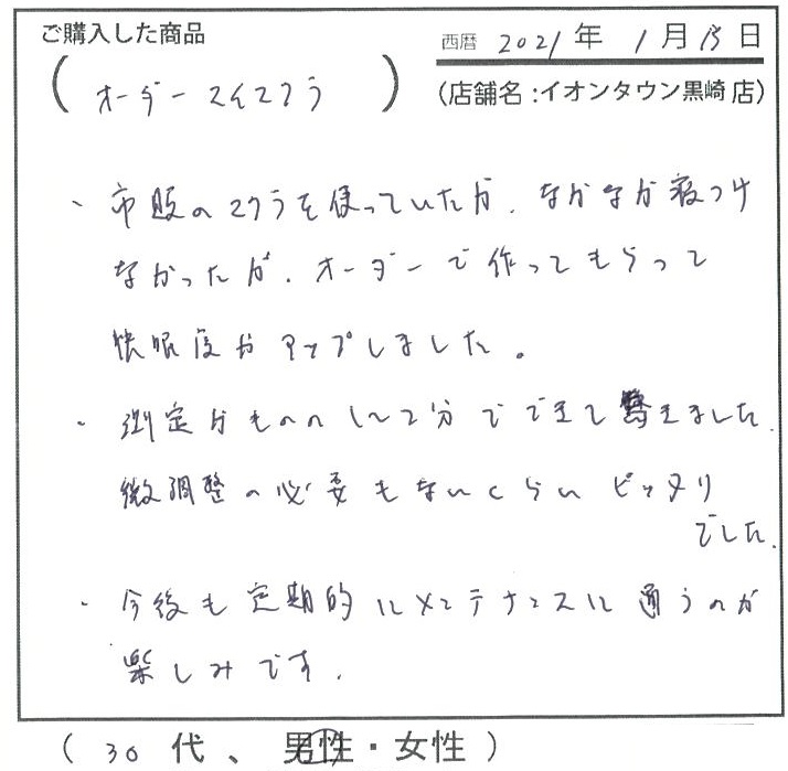 市販の枕を使っていたがなかなか寝付けなかったがオーダーで作ってもらって快眠度がアップしました