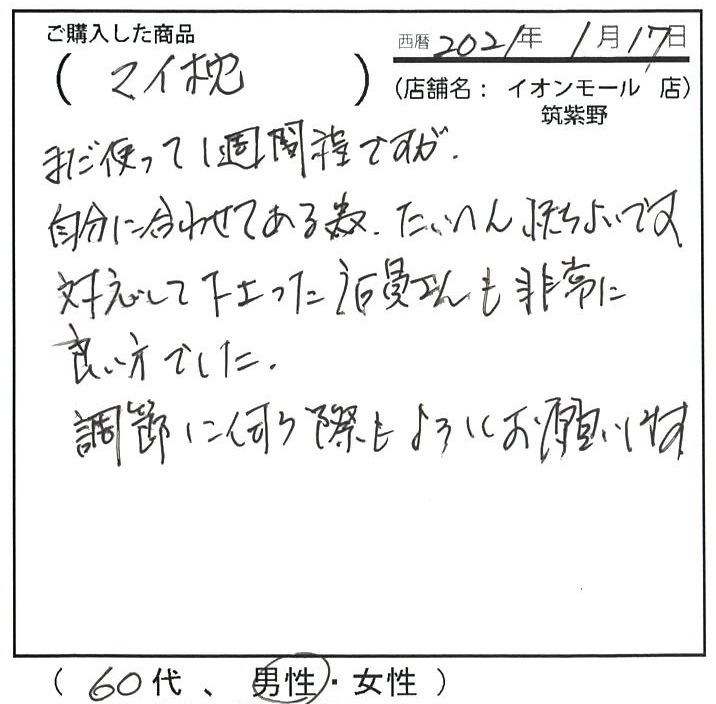 自分に合わせてあるため、大変心地よいです。対応して下さった店員さんも非常に良い方でした