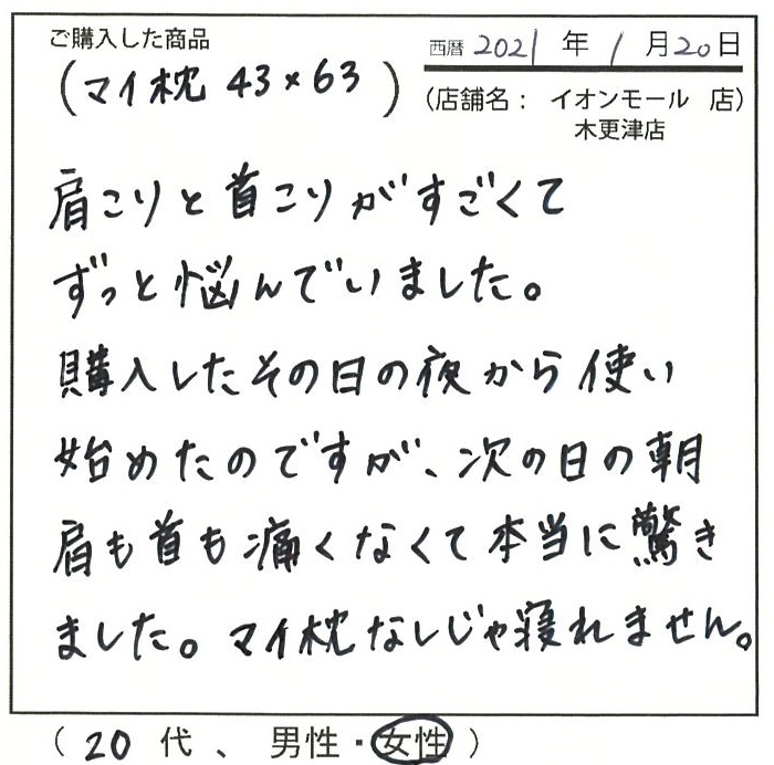 肩こりと首こりがすごくてずっと悩んでいました。次の日の朝肩も首も痛くなくて本当に驚きました。マイ枕無しじゃ寝れません