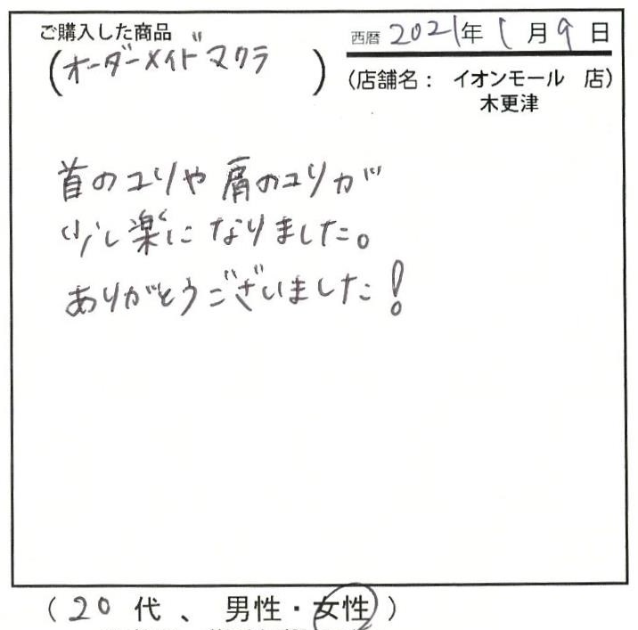 首のこりや肩の凝りが少し楽になりました