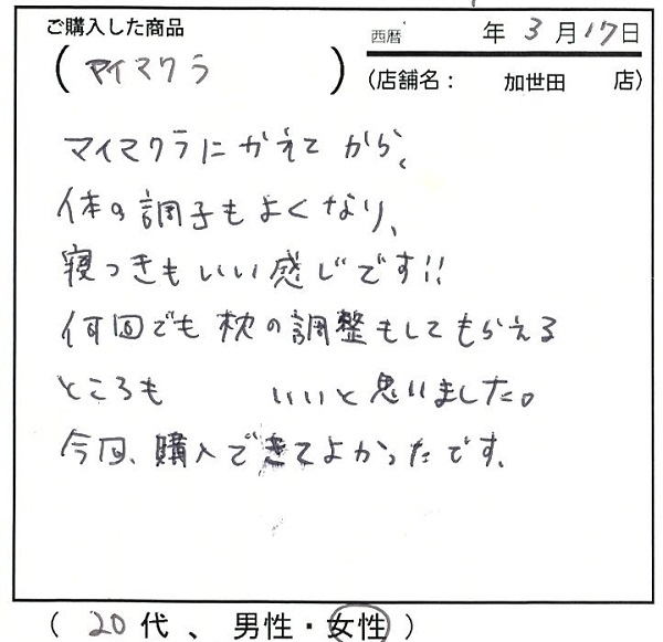 マイ枕に変えてから体の調子も良くなり寝つきもいい感じです