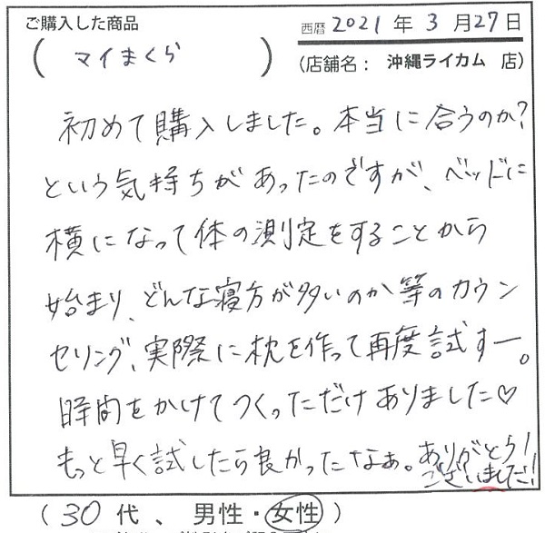 体の測定をすることから始まりどんな寝方が多いのかなどのカウンセリング、実際に枕をつくって再度試す。時間をかけて作っただけありました