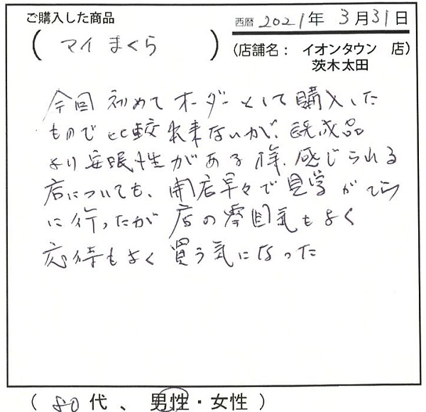 既製品より安眠性があるよう感じられる